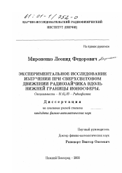 Диссертация по физике на тему «Экспериментальное исследование излучения при сверхсветовом движении радиозайчика вдоль нижней границы ионосферы»