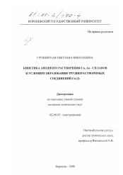 Диссертация по химии на тему «Кинетика анодного растворения Cu, Au - сплавов в условиях образования труднорастворимых соединений Cu (I)»