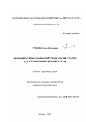 Диссертация по химии на тему «Межмолекулярные взаимодействия галоген... галоген в галогенорганических кристаллах»