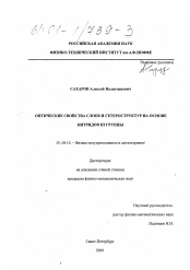 Диссертация по физике на тему «Оптические свойства слоев и гетероструктур на основе нитридов III группы»