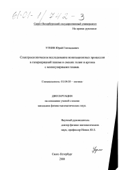 Диссертация по физике на тему «Спектроскопическое исследование ионизационных процессов в газоразрядной плазме в смесях гелия и аргона с молекулярными газами»