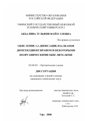 Диссертация по химии на тему «Окисление 1,3-диоксациклоалканов диметилдиоксираном и некоторыми неорганическими окислителями»