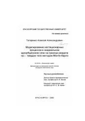 Диссертация по химии на тему «Моделирование нестационарных процессов в неидеальном адсорбционном слое на границе раздела газ-твердое тело методом Монте-Карло»