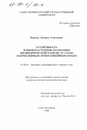 Диссертация по механике на тему «Устойчивость и низкочастотные колебания цилиндрической панели со слабозакрепленным прямолинейным краем»