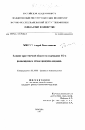 Диссертация по физике на тему «Влияние пристеночной области на содержание СО в релаксирующем потоке продуктов сгорания»