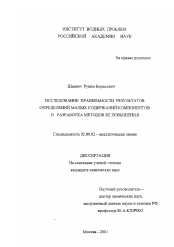 Диссертация по химии на тему «Исследование правильности результатов определений малых содержаний компонентов и разработка методов ее повышения»