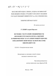 Диссертация по химии на тему «Изучение субстратной специфичности фосфодиэстеразы из клеток асцитной карциномы Кребс II, катализирующей гидролиз ковалентной связи между белком ВПг и РНК пикорнавирусов»