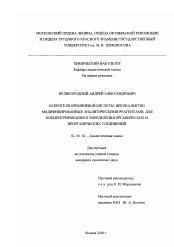 Диссертация по химии на тему «Ксерогели кремниевой кислоты, нековалентно модифицированные аналитическими реагентами, для концентрирования и определения органических и неорганических соединений»