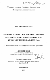 Диссертация по математике на тему «Аналитические исследования нелинейных начально-краевых задач для некоторых классов течений идеального газа»