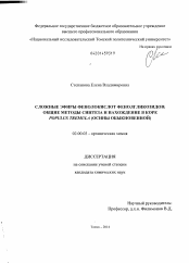 Диссертация по химии на тему «Сложные эфиры фенолокислот фенолгликозидов: общие методы синтеза и нахождение в коре Populus tremula»