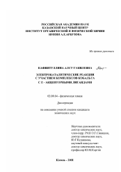 Диссертация по химии на тему «Электрокаталитические реакции с участием комплексов кобальта с π-акцепторными лигандами»