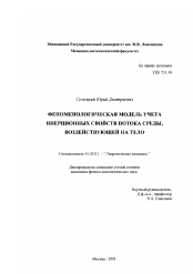 Диссертация по механике на тему «Феноменологическая модель учета инерционных свойств потока среды, воздействующей на тело»