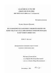 Диссертация по химии на тему «Исследование массопереноса жидкой фазы внутри пористых гранул катализаторов и сорбентов методом 1 Н ЯМР томографии in situ»