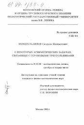 Диссертация по математике на тему «О некоторых арифметических задачах, связанных с героновыми треугольниками»