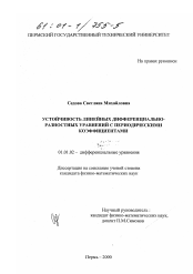 Диссертация по математике на тему «Устойчивость линейных дифференциально-разностных уравнений с периодическими коэффициентами»