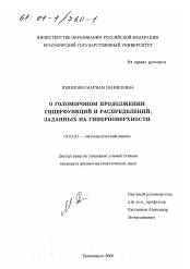 Диссертация по математике на тему «О голоморфном продолжении гиперфункций и распределений, заданных на гиперповерхности»