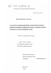 Диссертация по химии на тему «Разработка низкофоновой схемы определения низких концентраций некоторых радионуклидов в объектах окружающей среды»