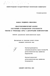 Диссертация по химии на тему «Квантовохимический анализ состояний и реакционной способности тиолов и триоксида серы с донорными компонентами»