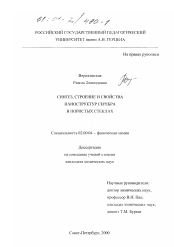 Диссертация по химии на тему «Синтез, строение и свойства наноструктур серебра в пористых стеклах»