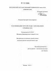 Диссертация по механике на тему «Расклинивание упругой среды с образованием отрывных зон»