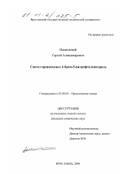 Диссертация по химии на тему «Синтез производных 4-бром-5-нитрофталонитрила»