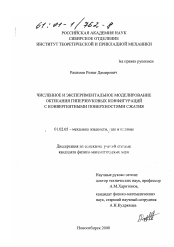 Диссертация по механике на тему «Численное и экспериментальное моделирование обтекания гиперзвуковых конфигураций с конвергентными поверхностями сжатия»