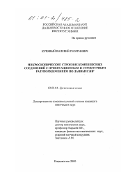 Диссертация по химии на тему «Микроскопическое строение комплексных соединений с ориентационным и структурным разупорядочением по данным ЭПР»