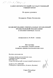 Диссертация по физике на тему «Моделирование спектральных проявлений вращательной релаксации в молекулярных газах»