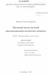 Диссертация по механике на тему «Численный анализ высотной аэротермодинамики космических аппаратов»