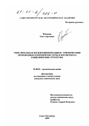 Диссертация по химии на тему «Окислительная дегидродимеризация и- тримеризация производных коричной кислоты и изоэвгенола в циклические структуры»