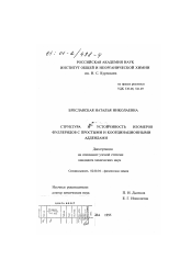 Диссертация по химии на тему «Структура и устойчивость изомеров фуллеридов с простыми и координационными аддендами»