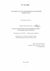 Диссертация по физике на тему «Космологические приложения теорий с лагранжианами Лавлока»