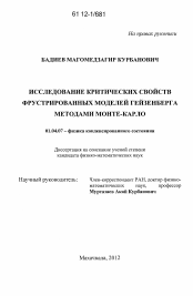 Диссертация по физике на тему «Исследование критических свойств фрустрированных моделей Гейзенберга методами Монте-Карло»