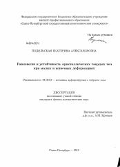 Диссертация по механике на тему «Равновесие и устойчивость кристаллических твердых тел при малых и конечных деформациях»