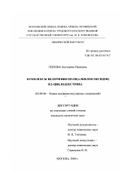 Диссертация по химии на тему «Комплексы включения поли(алкилен оксидов) и β-циклодекстрина»