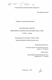 Диссертация по физике на тему «Оптические спектры микрокристаллических оксидов Al2 O3 и SiO2»