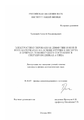 Диссертация по физике на тему «Электростимулированная диффузия ионов в ВТСП-материалах на основе иттрия и висмута и природа токонесущего состояния в сверхпроводниках d-типа»