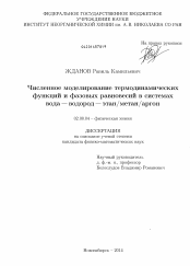 Диссертация по химии на тему «Численное моделирование термодинамических функций и фазовых равновесий в системах вода - водород - этан/метан/аргон»