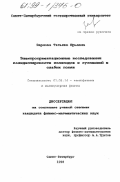 Диссертация по физике на тему «Электроориентационные исследования полидисперсности коллоидов и суспензий в слабых полях»