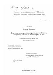 Диссертация по физике на тему «Изучение конверсионных распадов в области энергий φ-мезона на детекторе КМД-2»