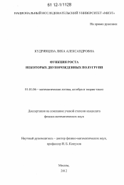 Диссертация по математике на тему «Функция роста некоторых двупорожденных полугрупп»