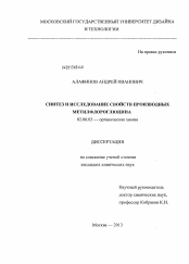 Диссертация по химии на тему «Синтез и исследование свойств производных метилфлороглюцина»