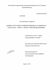 Диссертация по физике на тему «Влияние структурных особенностей воды на стабильность смеси "вода - спирты - лёгкие углеводороды (бензины)"»