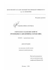 Диссертация по химии на тему «Синтез и исследование свойств производных 3,5-дихлорпирид-2-илгидразина»