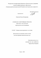 Диссертация по физике на тему «Атомная и электронная структура систем Zr-He и Zr-He-H»