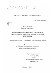 Диссертация по физике на тему «Моделирование фазовых переходов первого рода методом молекулярной динамики»