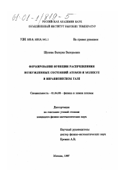 Диссертация по физике на тему «Формирование функции распределения возбужденных состояний атомов и молекул в неравновесном газе»