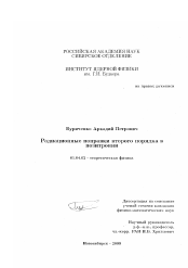 Диссертация по физике на тему «Радиационные поправки второго порядка в позитронии»