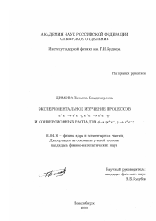 Диссертация по физике на тему «Экспериментальное изучение процессов е + е- →е + е- γ , е + е- →е + е- γγ и конверсионных распадов φ → η е + е- , η →е + е- γ»