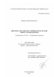 Диссертация по механике на тему «Динамика механизмов с приводами на основе эффекта памяти формы»